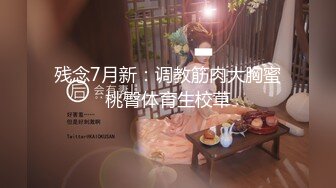 残念7月新：调教筋肉大胸蜜桃臀体育生校草