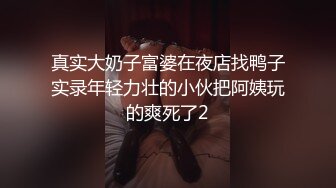 真实大奶子富婆在夜店找鸭子实录年轻力壮的小伙把阿姨玩的爽死了2