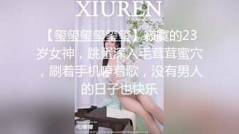 【玺玺玺玺玺玺】寂寞的23岁女神，跳蛋深入毛茸茸蜜穴，刷着手机哼着歌，没有男人的日子也快乐