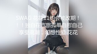 SWAG 花花11约会被改期！！！独自在汽旅孤单自慰自己享受高潮，幻想性爱 花花