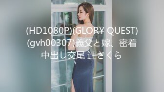 (HD1080P)(GLORY QUEST)(gvh00307)義父と嫁、密着中出し交尾 辻さくら