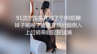 91沈先生探花约了个00后嫩妹子啪啪，直接开操抬腿侧入上位骑乘翘屁股猛操