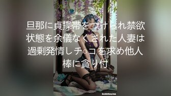 旦那に貞操帯をつけられ禁欲状態を余儀なくされた人妻は過剰発情しチ○コを求め他人棒に貪り付