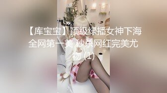 【库宝宝】顶级绿播女神下海全网第一美 秒杀网红完美尤物 (1)