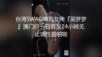 台湾SWAG爆乳女神『吴梦梦』澳门行一日男友24小時无止境性爱啪啪