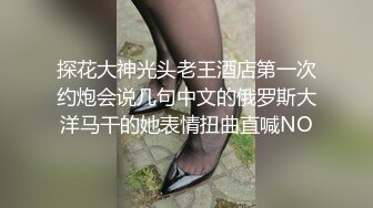 探花大神光头老王酒店第一次约炮会说几句中文的俄罗斯大洋马干的她表情扭曲直喊NO