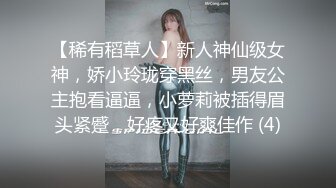 【稀有稻草人】新人神仙级女神，娇小玲珑穿黑丝，男友公主抱看逼逼，小萝莉被插得眉头紧蹙，好疼又好爽佳作 (4)