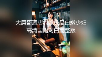 大屌哥酒店约炮极品白嫩少妇高清国语对白完整版