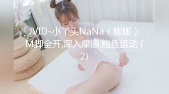 JVID-小丫头NaNa（娜娜）M脚全开,深入摩擦,鲍鱼运动 (2)