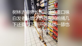 树林古墓旁长焦距偸拍重口味白发老头嫖个野鸡啪啪啪捅几下还要蹲下掰开阴唇舔一舔也不怕中毒