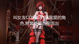 叫女友COSPLAY成我愛的角色.無套性愛自拍流出