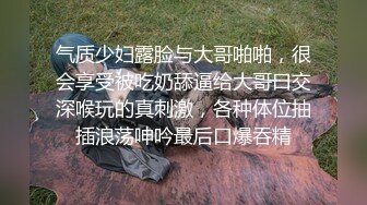 气质少妇露脸与大哥啪啪，很会享受被吃奶舔逼给大哥口交深喉玩的真刺激，各种体位抽插浪荡呻吟最后口爆吞精