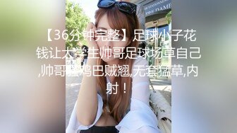 【36分钟完整】足球小子花钱让大学生帅哥足球场草自己,帅哥骚鸡巴贼翘,无套猛草,内射！