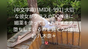 (中文字幕) [MIDE-991] 大切な彼女がクラスのDQN達に媚薬を使って犯●れキメセク堕ちしているのを見てクズ勃起 八木奈々