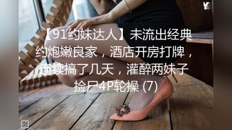 【91约妹达人】未流出经典约炮嫩良家，酒店开房打牌，连续搞了几天，灌醉两妹子 捡尸4P轮操 (7)