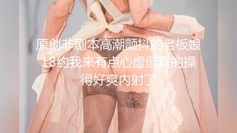 原创非剧本高潮颤抖的老板娘18约我来有点心虚但真的操得好爽内射了