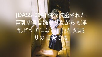 [DASS-004] 催淫洗脳された巨乳店員は嫌がりながらも淫乱ビッチになっていた 結城りの 美波もも