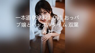 一本道 092321_001 おっパブ嬢とハッスルタイム 双葉みお