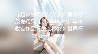 【超极品可爱少女】抖音网红反差母狗『奶咪Naimi』年末收官作品《堕落修女》世界杯裸舞 修女自插