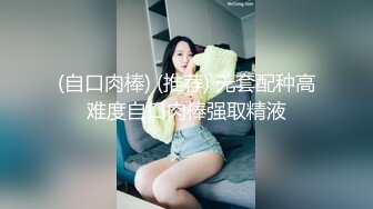 (自口肉棒) (推荐) 无套配种高难度自口肉棒强取精液