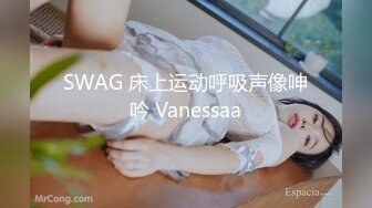 SWAG 床上运动呼吸声像呻吟 Vanessaa