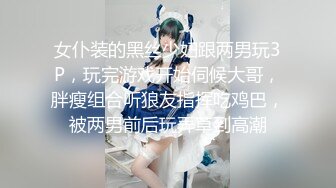 女仆装的黑丝少妇跟两男玩3P，玩完游戏开始伺候大哥，胖瘦组合听狼友指挥吃鸡巴，被两男前后玩弄草到高潮