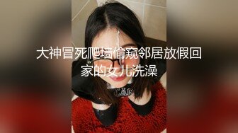 大神冒死爬墙偷窥邻居放假回家的女儿洗澡