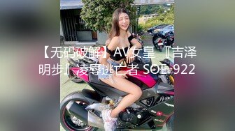 【无码破解】AV女皇 『吉泽明步』凌辱逃亡者 SOE-922