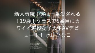 新人専属！実は一番愛される！19歳！クラスで5番目にカワイイ現役女子大生AVデビュー！！ 水川ひなこ