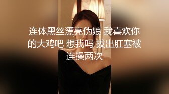 连体黑丝漂亮伪娘 我喜欢你的大鸡吧 想我吗 拔出肛塞被连操两次