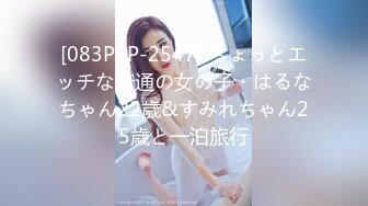 [083PPP-2547] ちょっとエッチな普通の女の子・はるなちゃん22歳&すみれちゃん25歳と一泊旅行