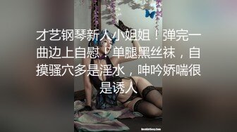 才艺钢琴新人小姐姐！弹完一曲边上自慰！单腿黑丝袜，自摸骚穴多是淫水，呻吟娇喘很是诱人