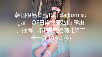 韩国极品长腿TS「dalkom sugar」OF日常性爱私拍 露出、捆缚、群P尺度拉满【第二十一弹】(4v) (4)