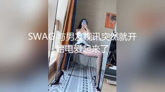 SWAG 与男友视讯突然就开始电爱起来了