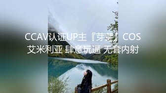 CCAV认证UP主『芽芽』COS艾米利亚 肆意玩逼 无套内射