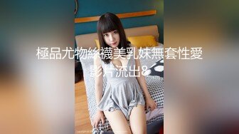 極品尤物絲襪美乳妹無套性愛影片流出8