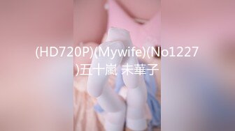 (HD720P)(Mywife)(No1227)五十嵐 未華子