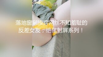 落地窗前操穿网丝不知羞耻的反差女友，绝佳射屏系列！