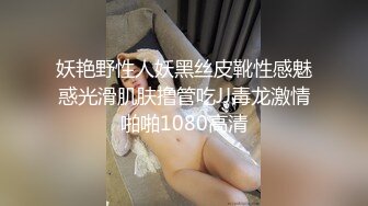 妖艳野性人妖黑丝皮靴性感魅惑光滑肌肤撸管吃JJ毒龙激情啪啪1080高清