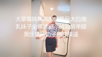 大草莓妹妹高颜值极品大白美乳妹子全裸诱惑，情趣装单腿黑丝揉搓奶子掰穴摸逼