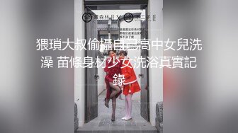 猥瑣大叔偷攝自己高中女兒洗澡 苗條身材少女洗浴真實記錄