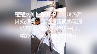 楚楚女神性感开撩，火辣热舞抖奶翘臀，互动撩骚揉奶玩逼，特写粉嫩骚穴好想舔一口，精彩又刺激不要错过推荐