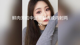 鲜肉开苞中途拔套连续内射两次