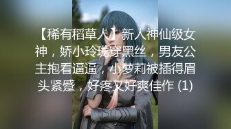 【稀有稻草人】新人神仙级女神，娇小玲珑穿黑丝，男友公主抱看逼逼，小萝莉被插得眉头紧蹙，好疼又好爽佳作 (1)