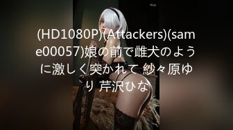 (HD1080P)(Attackers)(same00057)娘の前で雌犬のように激しく突かれて 紗々原ゆり 芹沢ひな