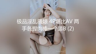 极品淫乱骚婊 4P堪比AV 两手各握肉棒一个舔B (2)