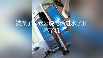 被操了跟老公说电话进水了开不了机