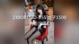 230OREMO-055 女子1500m走出場K