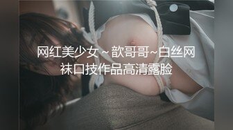 网红美少女～歆哥哥~白丝网袜口技作品高清露脸