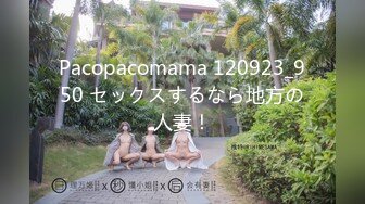 Pacopacomama 120923_950 セックスするなら地方の人妻！